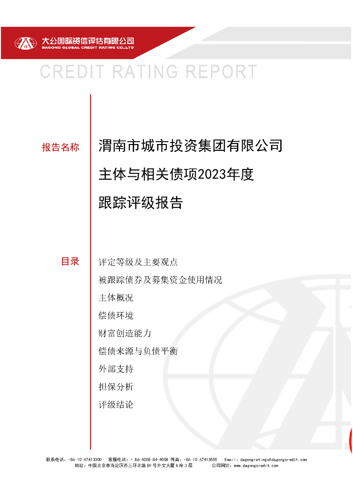 大公：渭南市城市投资集团有限公司主体与相关债项2023年度跟踪评级报告