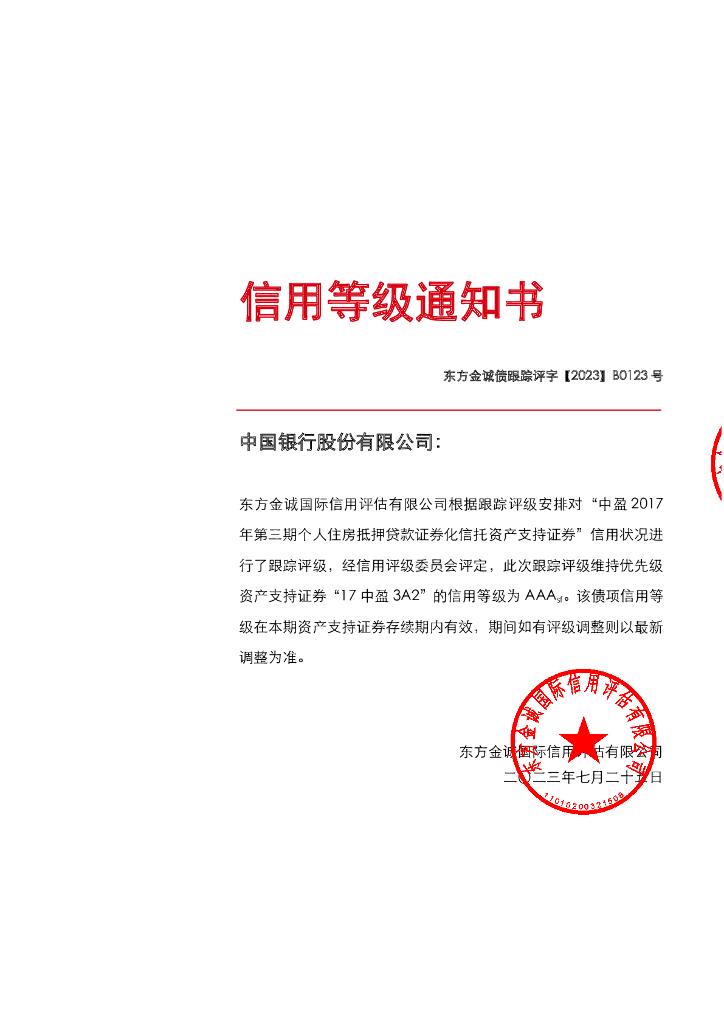 东方金诚：中盈2017年第三期个人住房抵押贷款资产支持证券2023年度跟踪评级报告