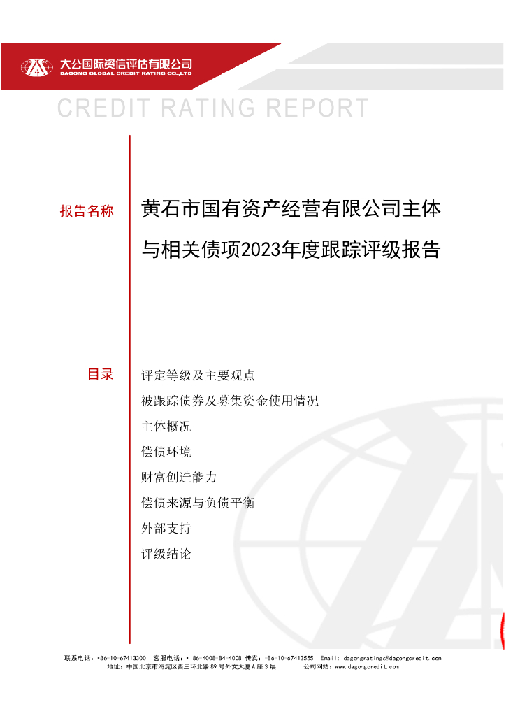 大公：黄石市国有资产经营有限公司主体与相关债项2023年度跟踪评级报告