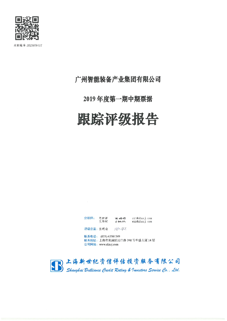 新世纪：广州智能装备产业集团有限公司2019年度第一期中期票据跟踪评级报告