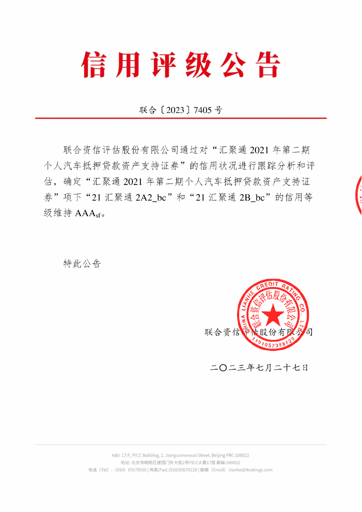 联合资信：汇聚通2021年第二期个人汽车抵押贷款资产支持证券2023年跟踪评级报告
