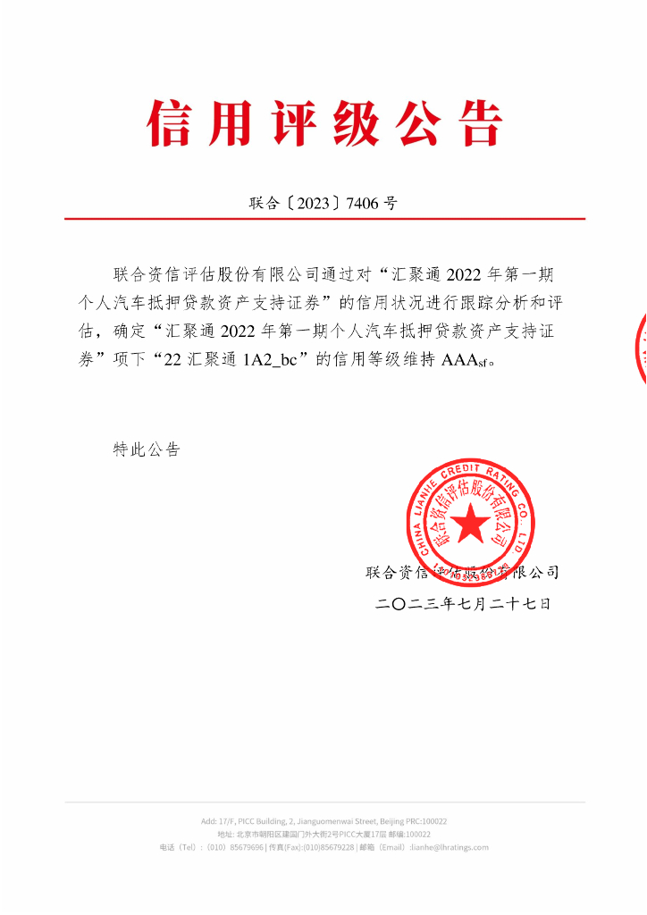 联合资信：汇聚通2022年第一期个人汽车抵押贷款资产支持证券2023跟踪评级报告