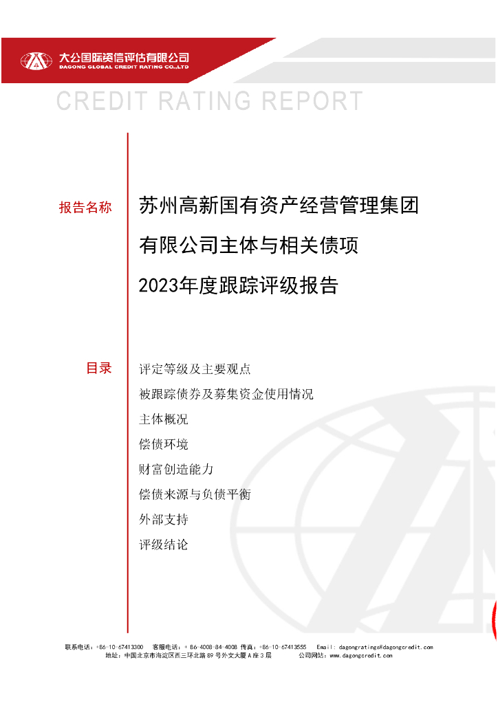 大公：苏州高新国有资产经营管理集团有限公司主体与相关债项2023年度跟踪评级报告