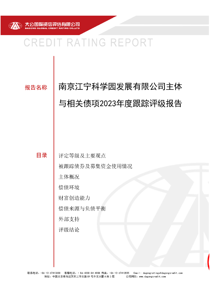 大公：南京江宁科学园发展有限公司主体与相关债项2023年度跟踪评级报告