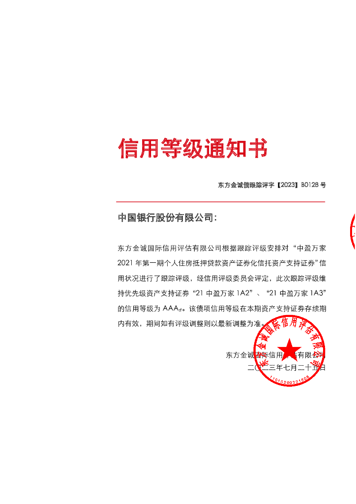 东方金诚：中盈万家2021年第一期个人住房抵押贷款资产证券化信托资产支持证券2023年度跟踪评级报告
