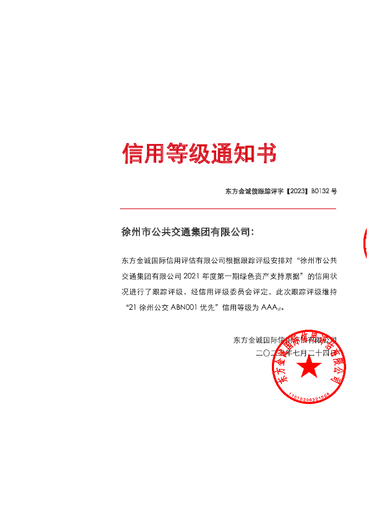 东方金诚：徐州市公共交通集团有限公司2021年度第一期绿色资产支持票据2023年定期跟踪评级报告