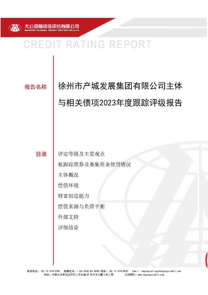 大公：徐州市产城发展集团有限公司主体与相关债项2023年度跟踪评级报告