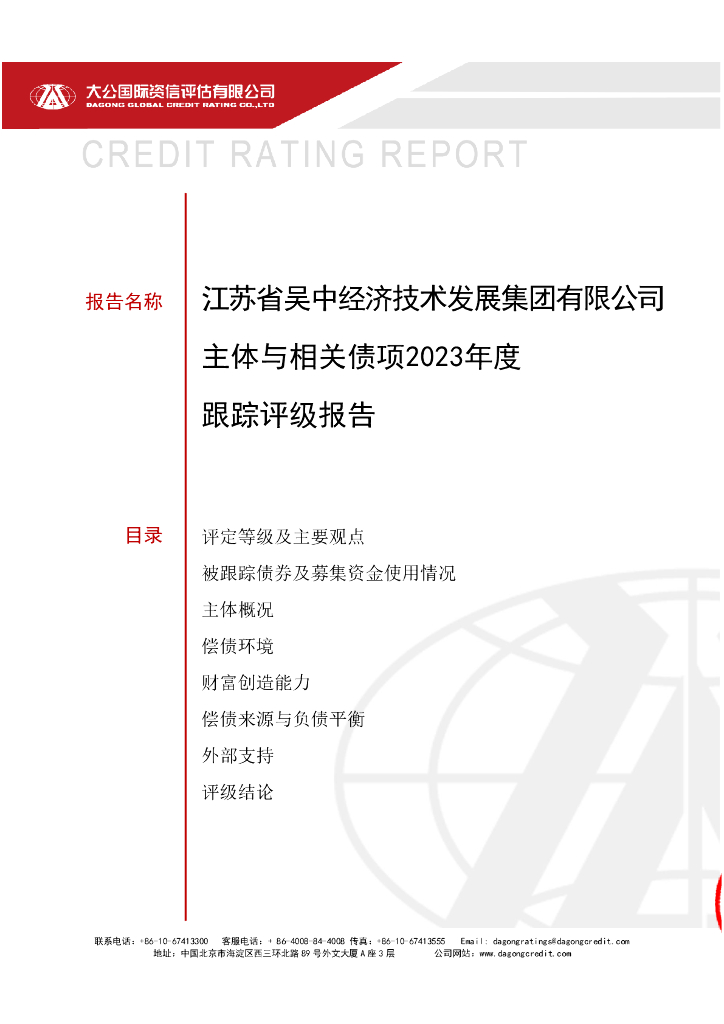 大公：江苏省吴中经济技术发展集团有限公司主体与相关债项2023年度跟踪评级报告