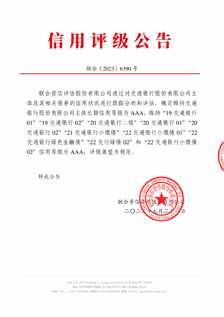 联合资信：交通银行股份有限公司2023年跟踪评级报告
