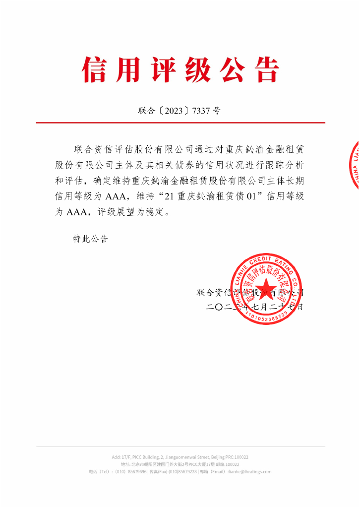 联合资信：重庆鈊渝金融租赁股份有限公司2023年跟踪评级报告