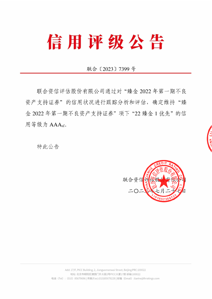 联合资信：臻金2022年第一期不良资产支持证券2023年跟踪评级报告