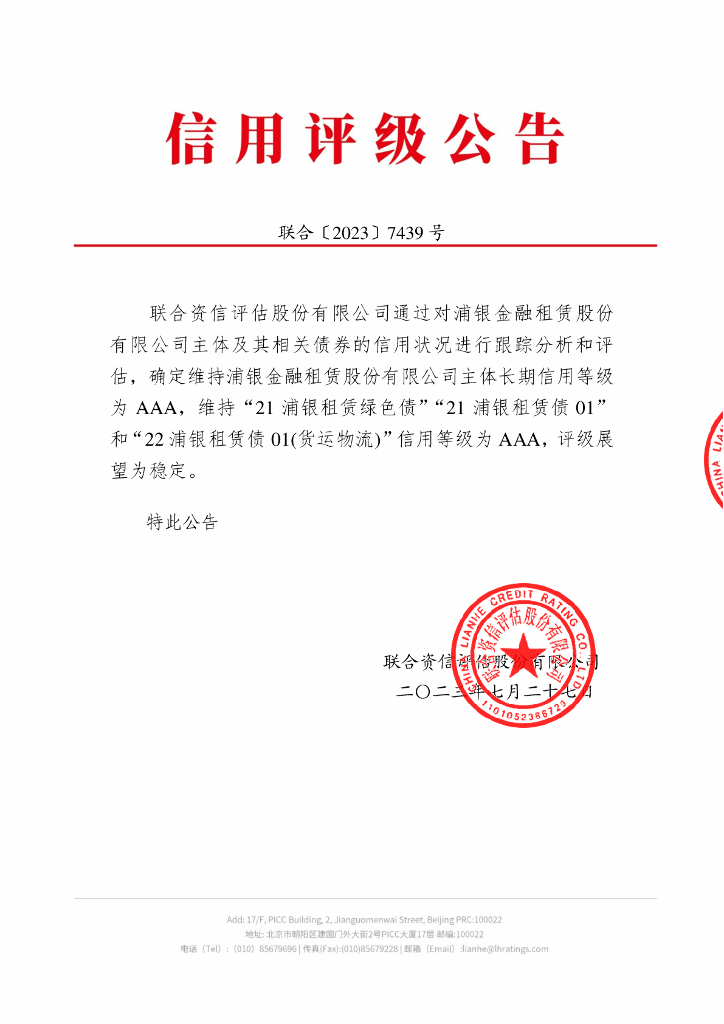 联合资信：浦银金融租赁股份有限公司2023年跟踪评级报告