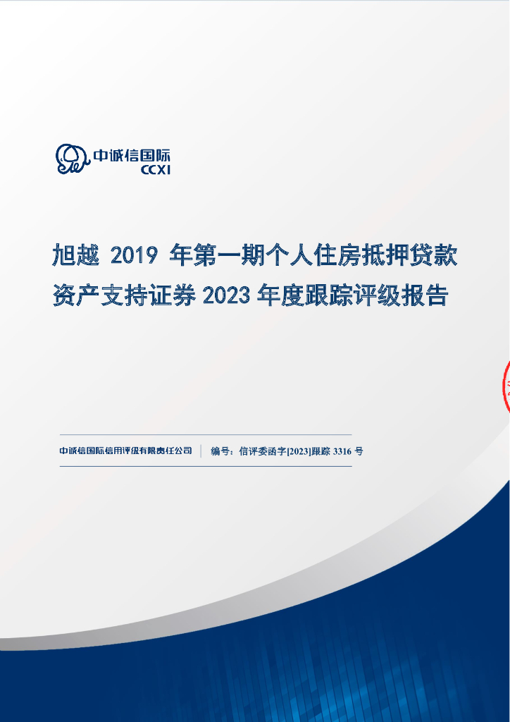 中诚信：旭越2019年第一期个人住房抵押贷款资产支持证券2023年度跟踪评级报告