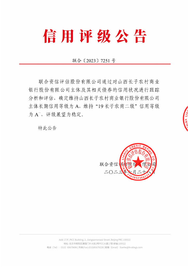 联合资信：山西长子农村商业银行股份有限公司2023年跟踪评级报告