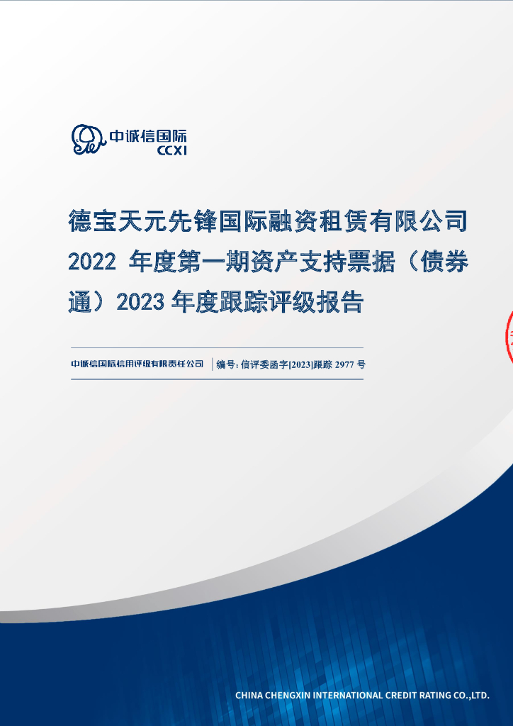 中诚信：德宝天元先锋国际融资租赁有限公司2022年度第一期资产支持票据(债券通)2023年度跟踪评级报告