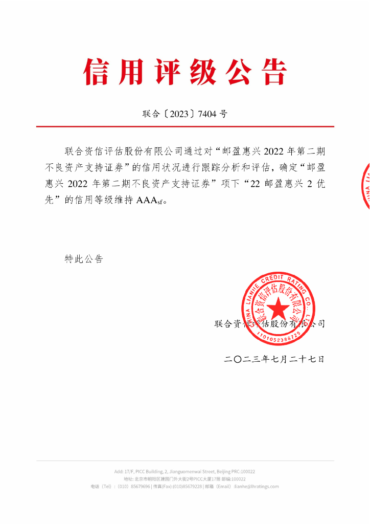 联合资信：邮盈惠兴2022年第二期不良资产支持证券2023年跟踪评级报告