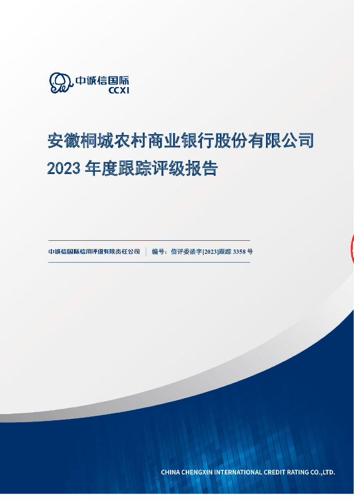 中诚信：安徽桐城农村商业银行股份有限公司2023年度跟踪评级报告