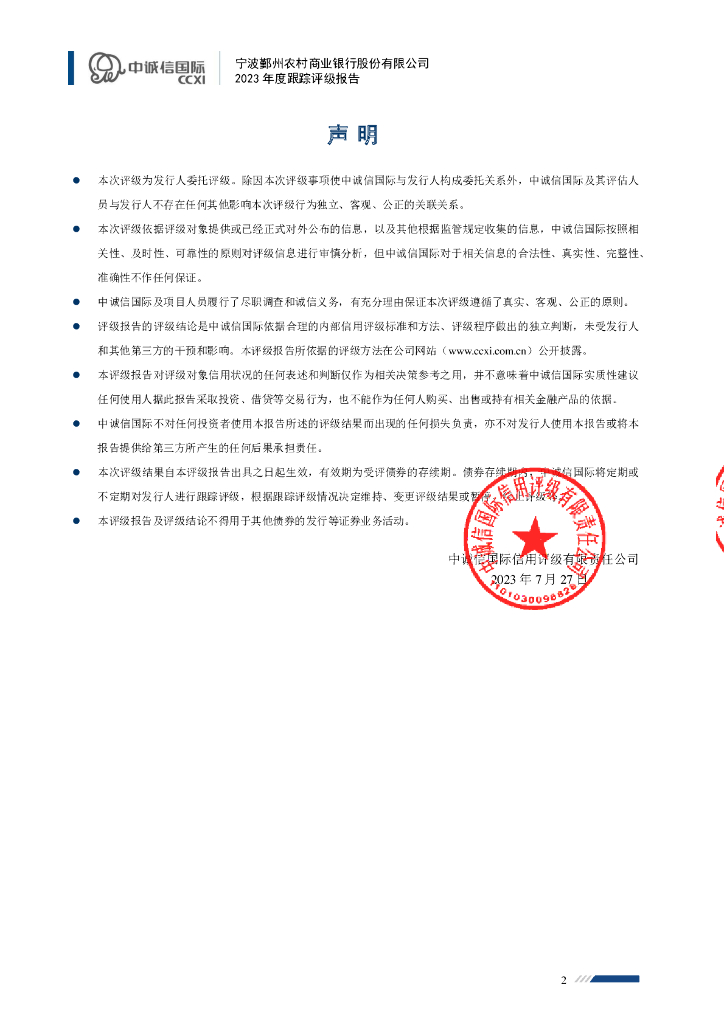 中诚信:宁波鄞州农村商业银行股份有限公司2023年度跟踪评级报告
