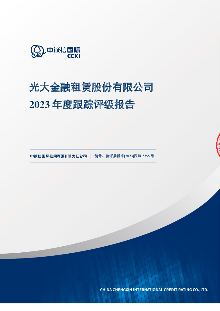 中诚信：光大金融租赁股份有限公司2023年度跟踪评级报告