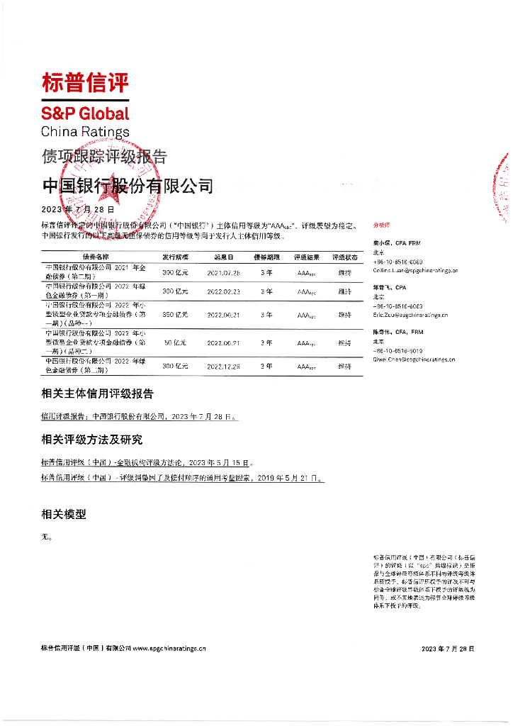 标普信评：中国银行股份有限公司债项2023年度定期跟踪评级报告