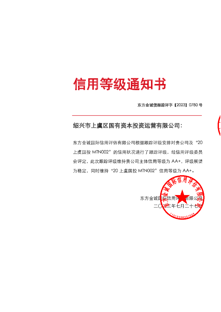 东方金诚：绍兴市上虞区国有资本投资运营有限公司主体及“20上虞国投MTN002”2023度跟踪评级报告