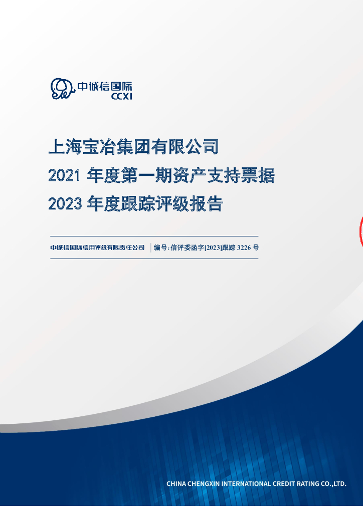 中诚信：上海宝冶集团有限公司2021年度第一期资产支持票据2023年度跟踪评级报告