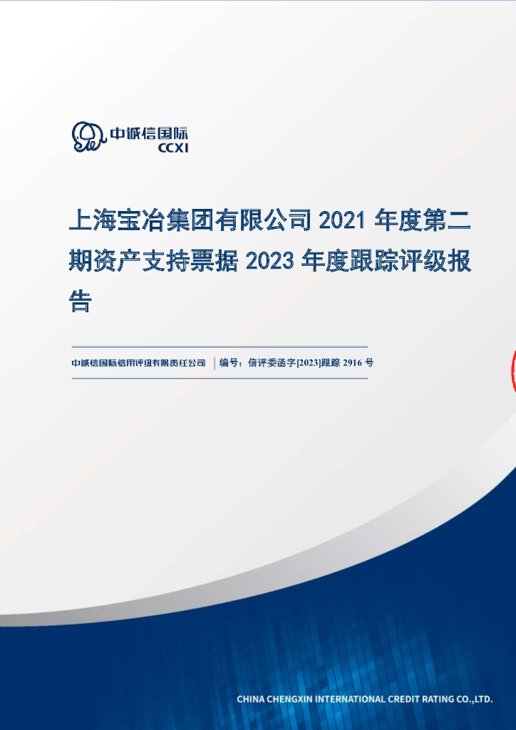 中诚信：上海宝冶集团有限公司2021年度第二期资产支持票据2023年度跟踪评级报告
