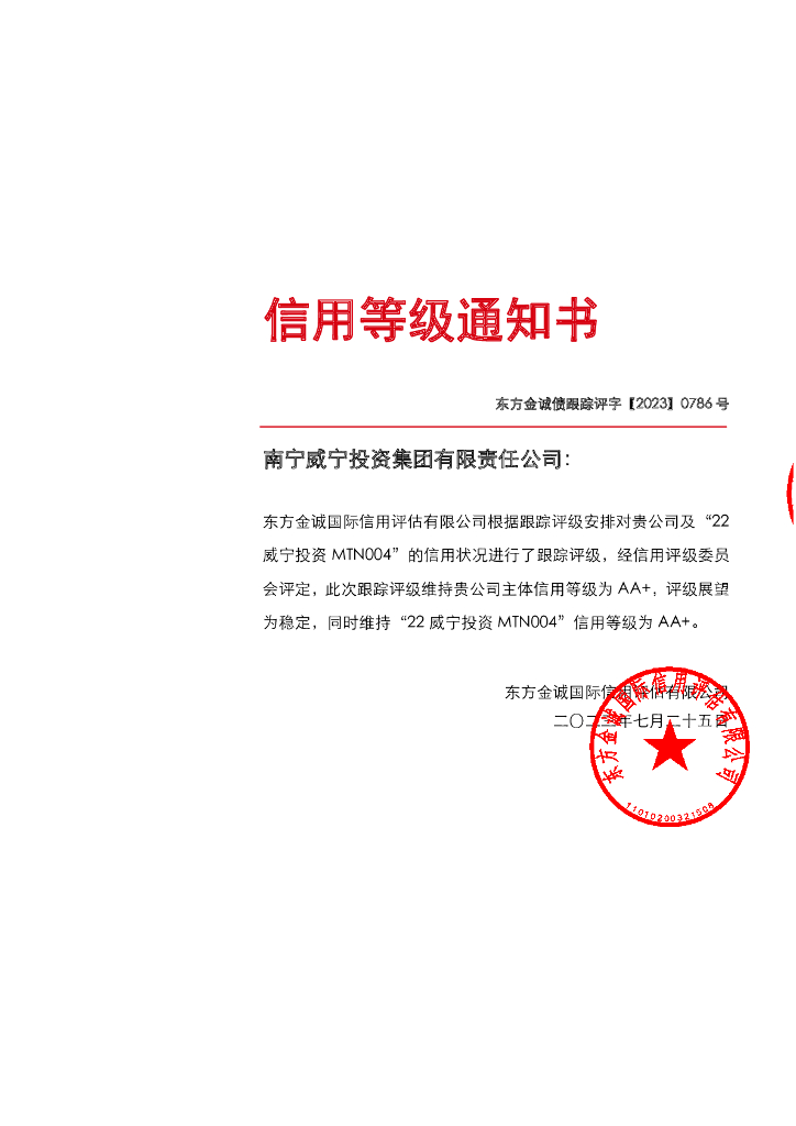 东方金诚：南宁威宁投资集团有限责任公司主体及“22威宁投资MTN004”2023年度跟踪评级报告