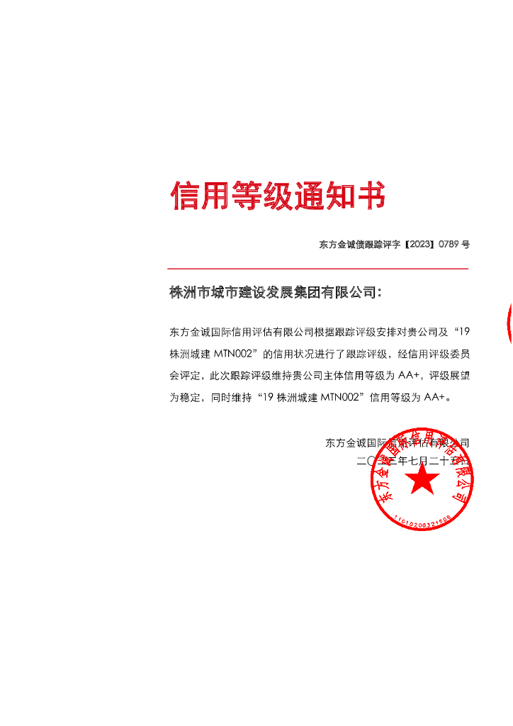 东方金诚：株洲市城市建设发展集团有限公司主体及“19株洲城建MTN002”2023年度跟踪评级报告