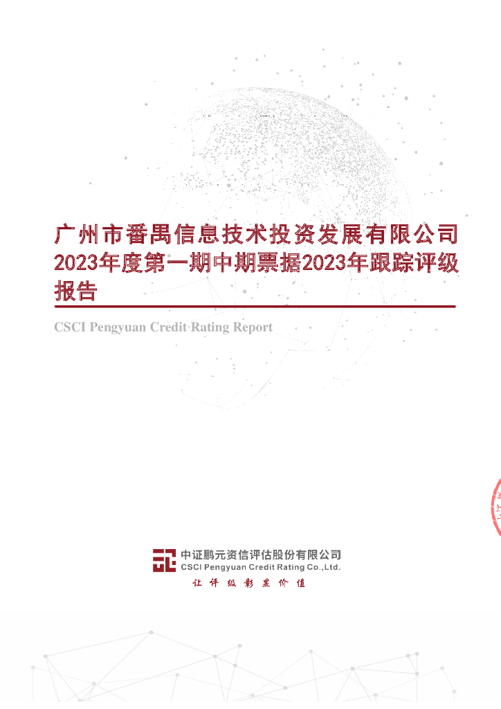 鹏元：广州市番禺信息技术投资发展有限公司2023年度第一期中期票据2023年跟踪评级报告
