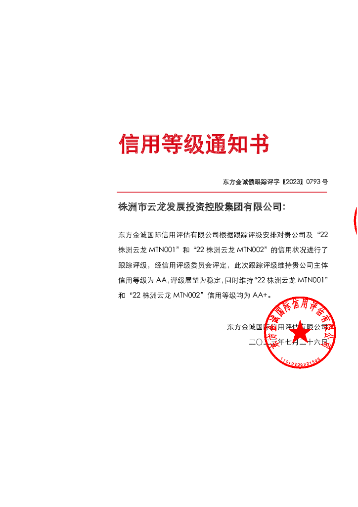 东方金诚：株洲市云龙发展投资控股集团有限公司主体及相关债项2023年度跟踪评级报告