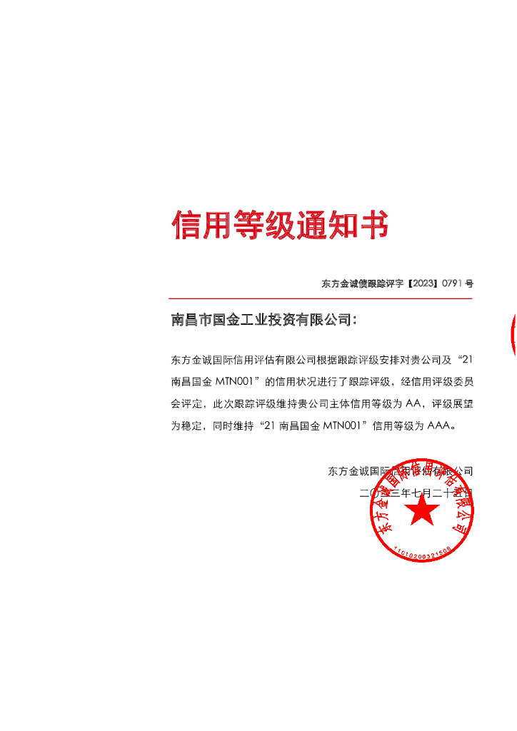 东方金诚：南昌市国金工业投资有限公司主体及“21南昌国金MTN001”2023年度跟踪评级报告
