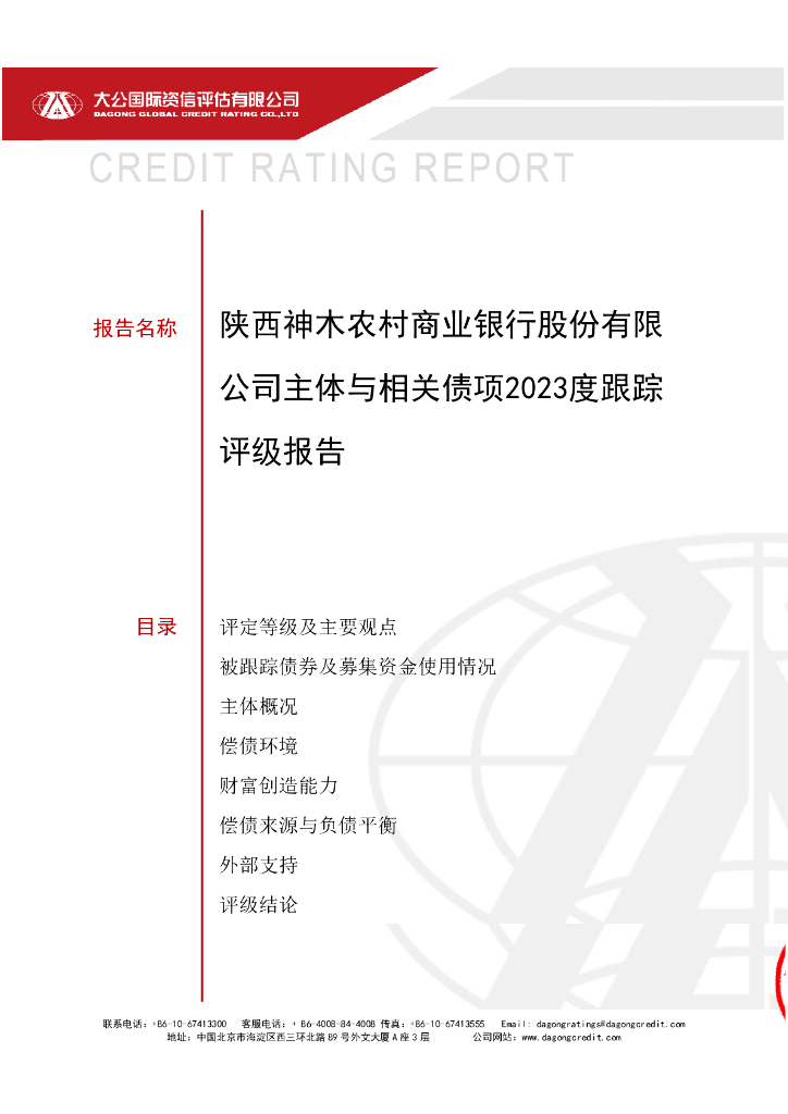 大公：陕西神木农村商业银行股份有限公司主体与相关债项2023度跟踪评级报告