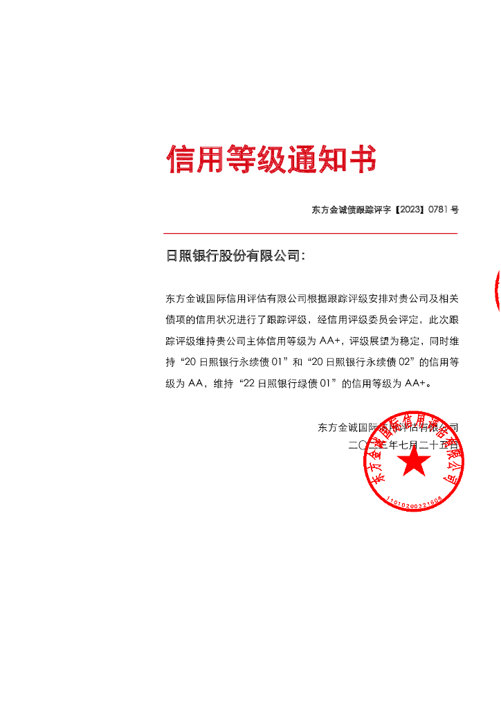 东方金诚：日照银行股份有限公司主体及相关债项2023年度跟踪评级报告