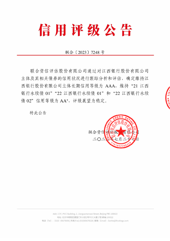 联合资信：江西银行股份有限公司2023年跟踪评级报告