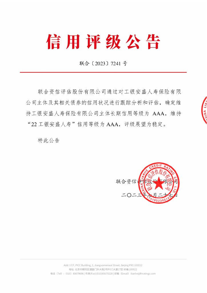 联合资信：工银安盛人寿保险有限公司2023年跟踪评级报告