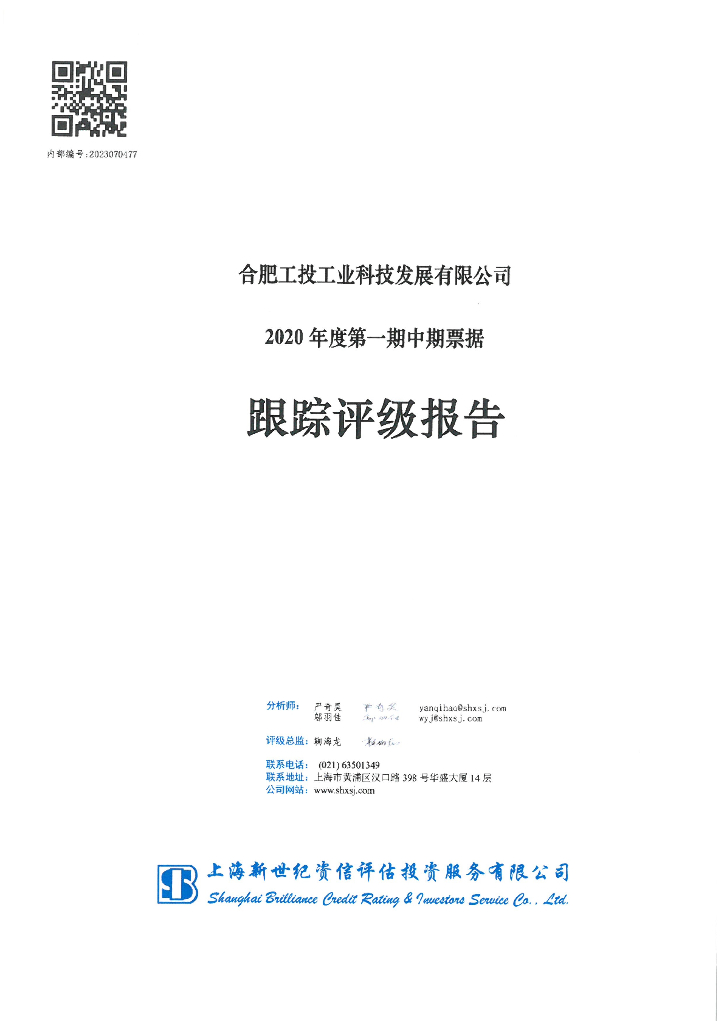 新世纪：合肥工投工业科技发展有限公司2020年度第一期中期票据跟踪评级报告