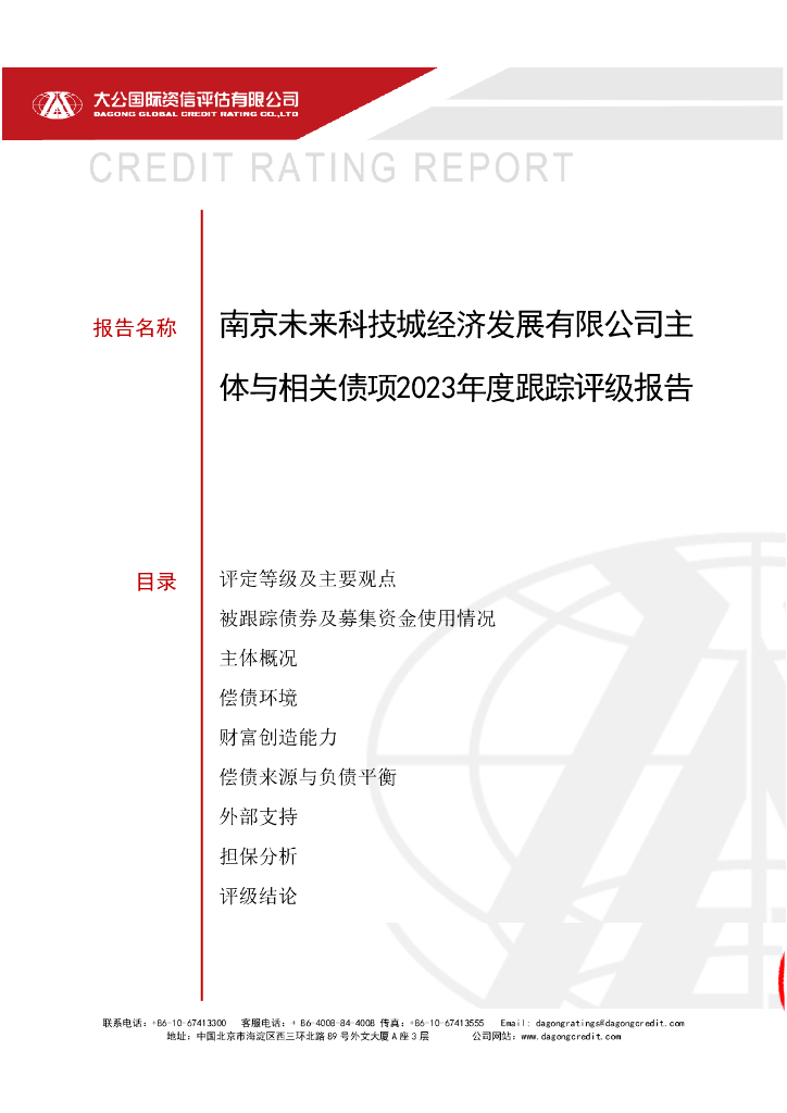 大公：南京未来科技城经济发展有限公司主体与相关债项2023年度跟踪评级报告