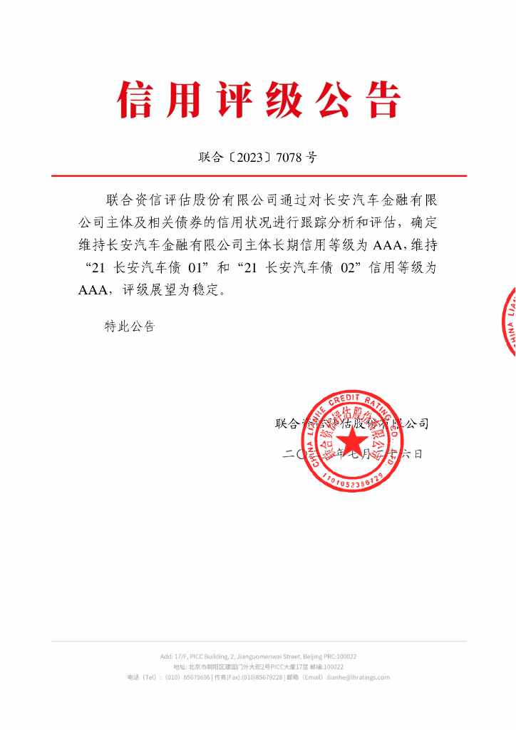 联合资信：长安汽车金融有限公司2023年跟踪评级报告