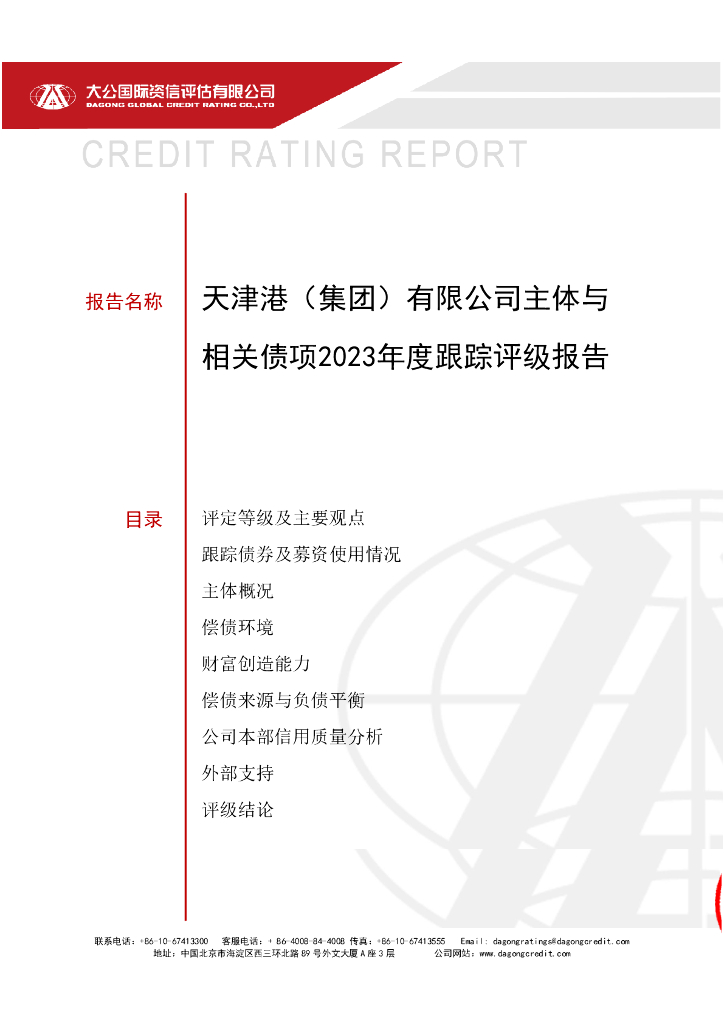 大公：天津港(集团)有限公司主体与相关债项2023年度跟踪评级报告