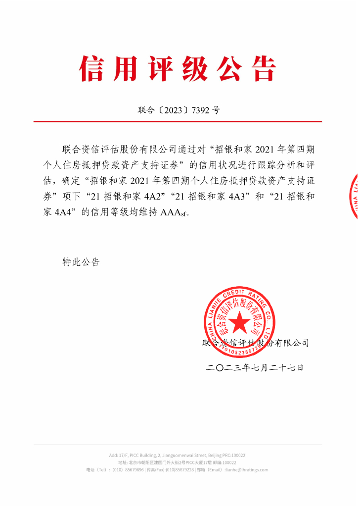 联合资信：招银和家2021年第四期个人住房抵押贷款资产支持证券2023年跟踪评级报告