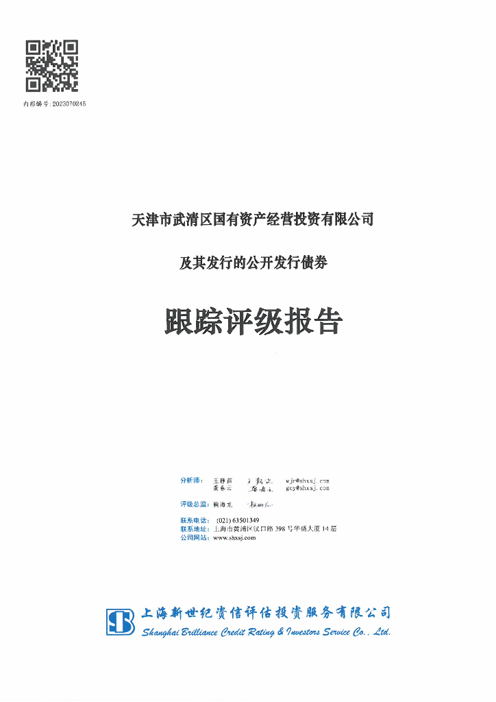 新世纪：天津市武清区国有资产经营投资有限公司及其发行的公开发行债券跟踪评级报告