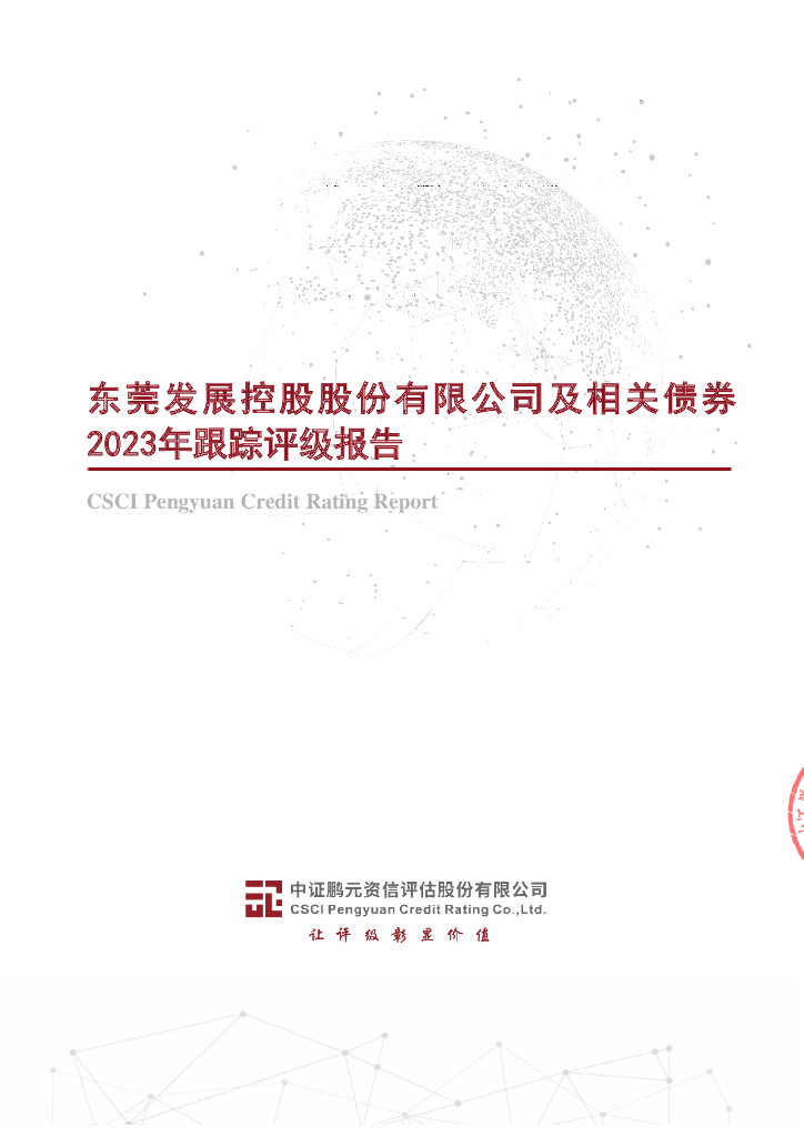 鹏元：东莞发展控股股份有限公司及相关债券2023年跟踪评级报告