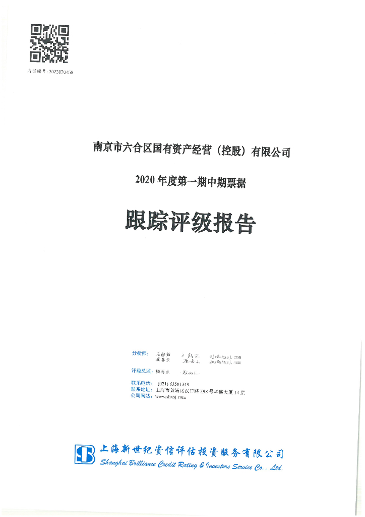 新世纪：南京市六合区国有资产经营(控股)有限公司2020年度第一期中期票据跟踪评级报告