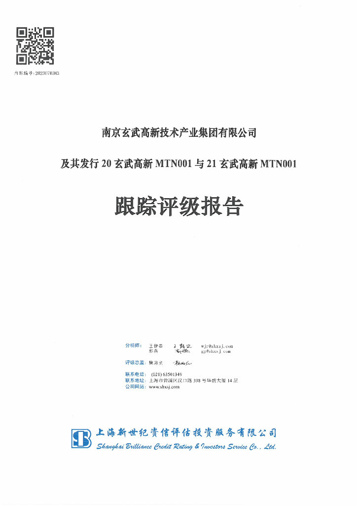 新世纪：南京玄武高新技术产业集团有限公司及其发行的20玄武高新MTN001与21玄武高新MTN001跟踪评级报告