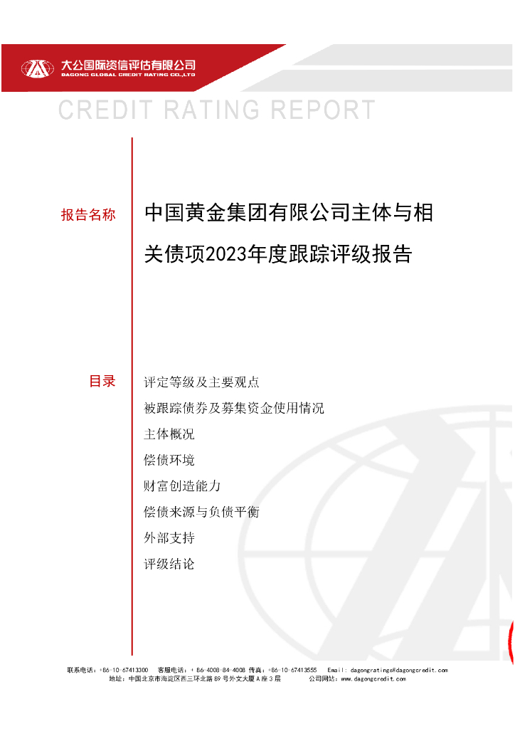 大公：中国黄金集团有限公司主体与相关债项2023年度跟踪评级报告