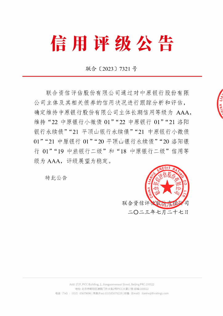 联合资信：中原银行股份有限公司2023年跟踪评级报告