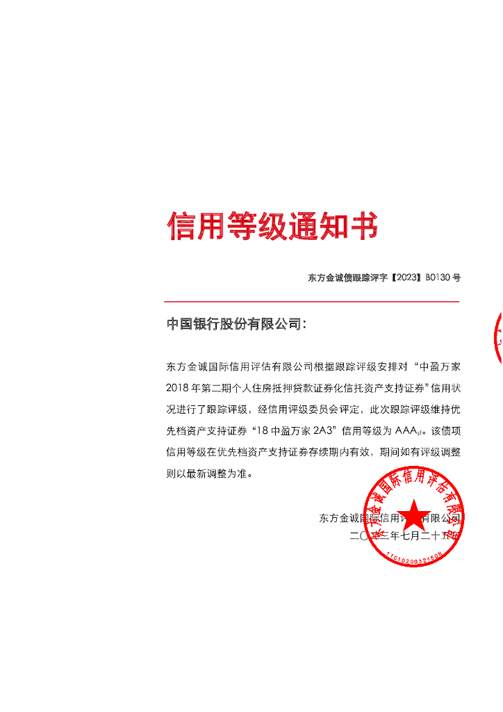 东方金诚：中盈万家2018年第二期个人住房抵押贷款资产支持证券2023年定期跟踪评级