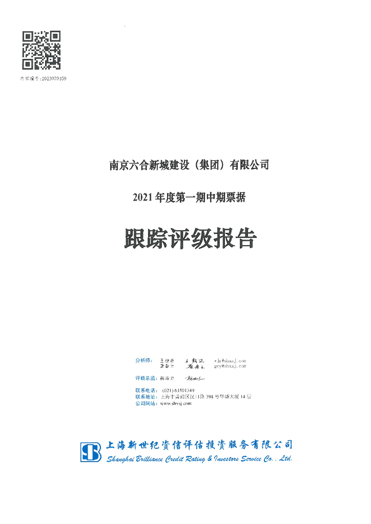 新世纪：南京六合新城建设(集团)有限公司2021年度第一期中期票据跟踪评级报告