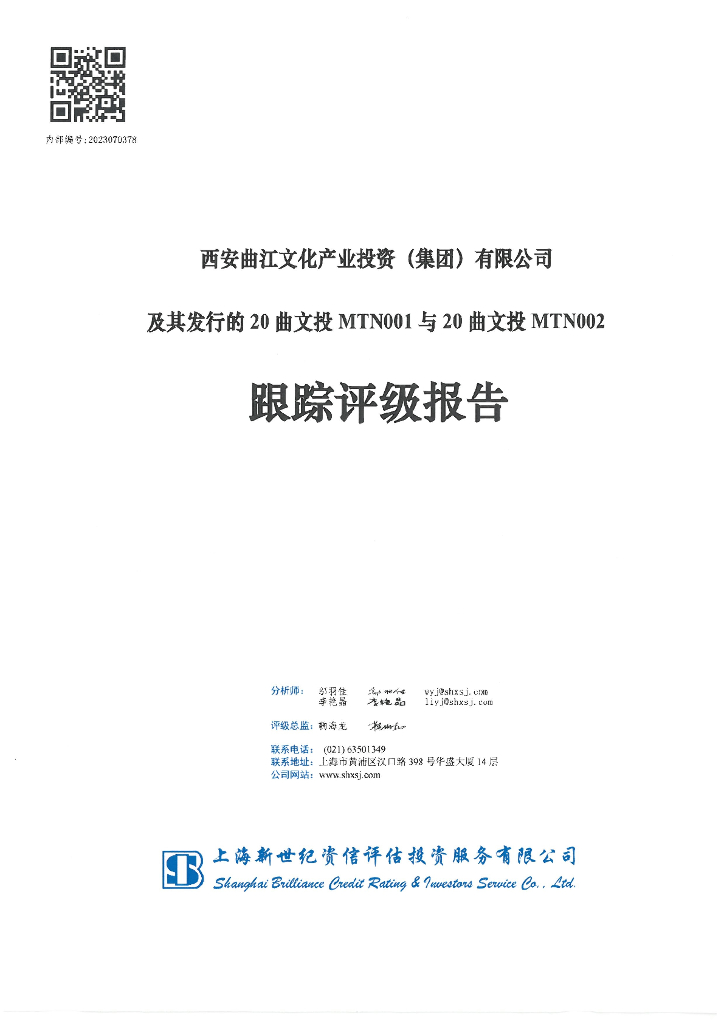 新世纪：西安曲江文化产业投资(集团)有限公司及其发行的20曲文投MTN001与20曲文投MTN002跟踪评级报告